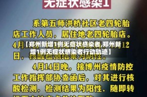 【郑州新增1例无症状感染者,郑州新增1例无症状感染者行动轨迹】