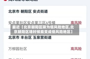最近【北京朝阳区降为低风险地区,北京朝阳区啥时候能变成低风险地区】