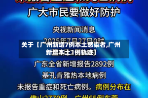 关于【广州新增7例本土感染者,广州新增本土1例轨迹】