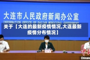 关于【大连的最新疫情情况,大连最新疫情分布情况】