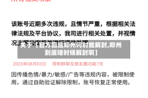 关于【官方回应郑州何时能解封,郑州到底啥时候解封啊】