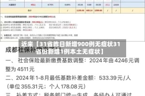近来【31省昨日新增900例无症状31省份新增1例本土无症状】