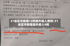 31省区市新增12例境外输入病例/31省区市新增境外输入9例