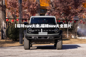 【福特suv大全,福特suv大全图片】