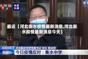 最近【河北衡水疫情最新消息,河北衡水疫情最新消息今天】