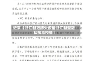 近来【浙江新冠肺炎疫情浙江新型冠状病毒疫情】