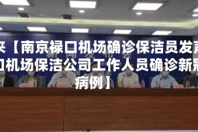近来【南京禄口机场确诊保洁员发声禄口机场保洁公司工作人员确诊新冠病例】
