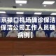 近来【南京禄口机场确诊保洁员发声禄口机场保洁公司工作人员确诊新冠病例】