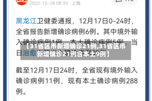 【31省区市新增确诊21例,31省区市新增确诊21例含本土9例】