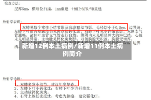 新增12例本土病例/新增11例本土病例简介