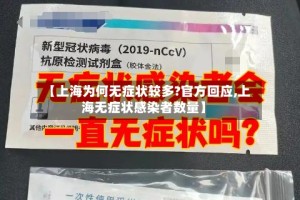 【上海为何无症状较多?官方回应,上海无症状感染者数量】