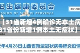 最近【31省新增4例确诊无本土病例,31省份新增1例本土无症状】