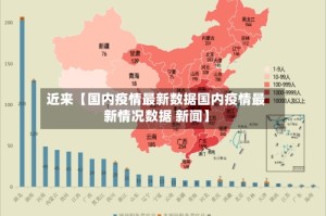 近来【国内疫情最新数据国内疫情最新情况数据 新闻】
