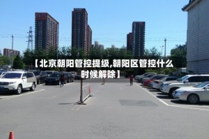 【北京朝阳管控提级,朝阳区管控什么时候解除】