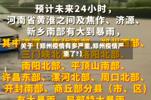 关于【郑州疫情有多严重,郑州疫情严重了?】