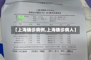 【上海确诊病例,上海确诊病人】