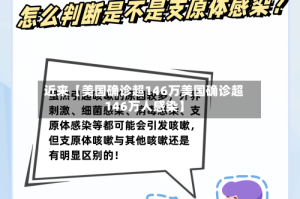 近来【美国确诊超146万美国确诊超146万人感染】