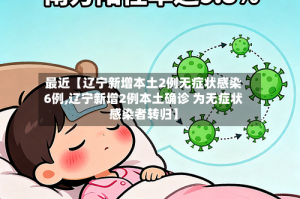 最近【辽宁新增本土2例无症状感染6例,辽宁新增2例本土确诊 为无症状感染者转归】