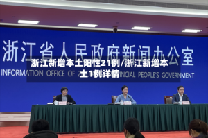 浙江新增本土阳性21例/浙江新增本土1例详情