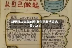 新型冠状病毒地图(新型冠状病毒地图2021)