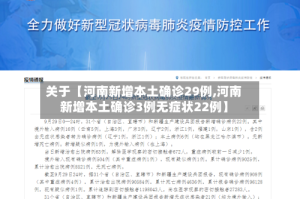 关于【河南新增本土确诊29例,河南新增本土确诊3例无症状22例】