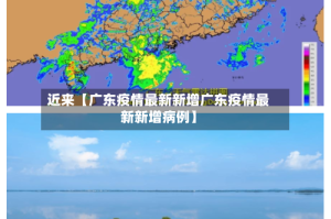 近来【广东疫情最新新增广东疫情最新新增病例】
