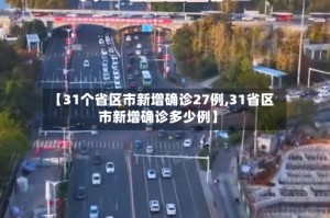 【31个省区市新增确诊27例,31省区市新增确诊多少例】