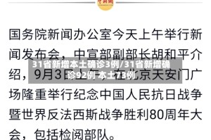 31省新增本土确诊3例/31省新增确诊92例 本土73例