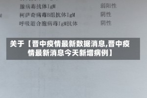 关于【晋中疫情最新数据消息,晋中疫情最新消息今天新增病例】