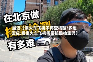 最近【乘火车飞机不再查核酸?多地回应,乘坐火车飞机需要核酸检测吗】