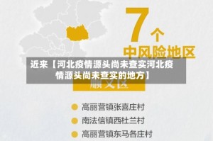 近来【河北疫情源头尚未查实河北疫情源头尚未查实的地方】