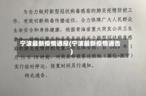 宁波最新疫情通报(宁波最新疫情通告)