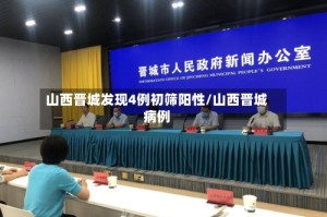 山西晋城发现4例初筛阳性/山西晋城病例