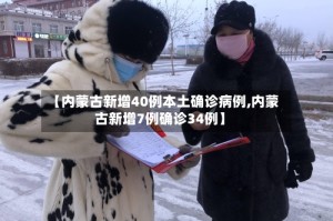 【内蒙古新增40例本土确诊病例,内蒙古新增7例确诊34例】
