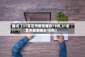 最近【31省区市新增确诊19例,31省区市新增确诊18例】