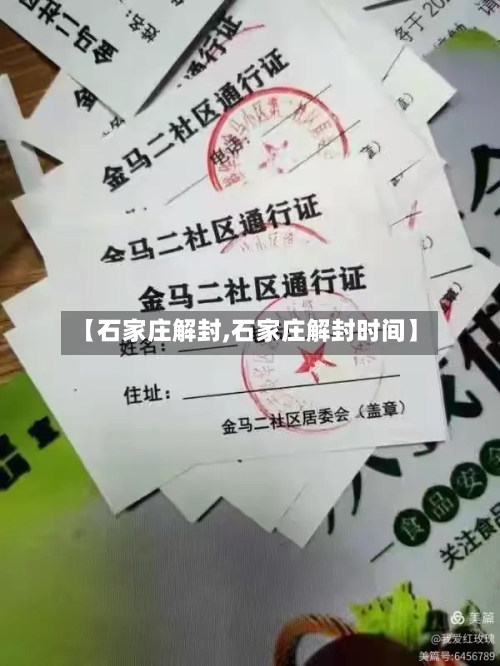 【石家庄解封,石家庄解封时间】-第1张图片