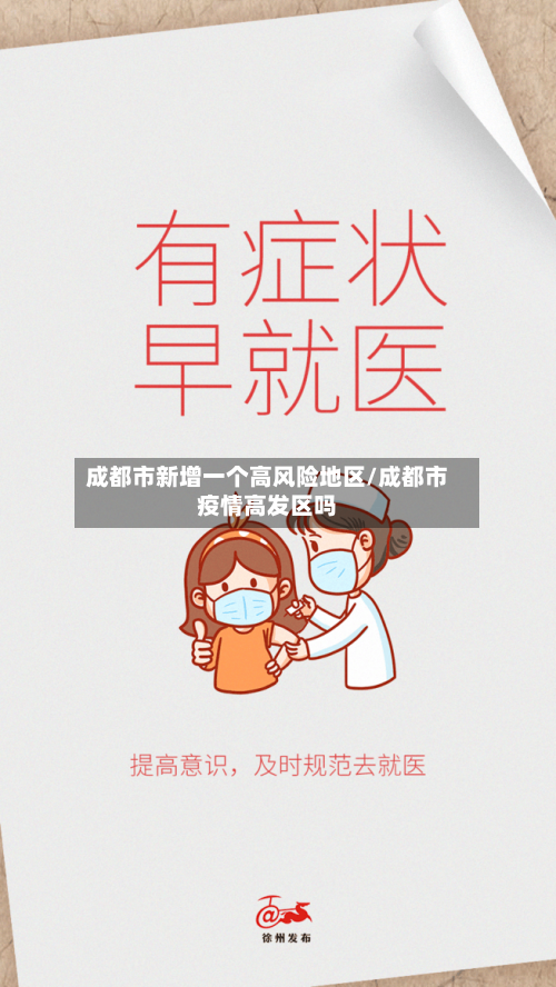 成都市新增一个高风险地区/成都市疫情高发区吗-第1张图片