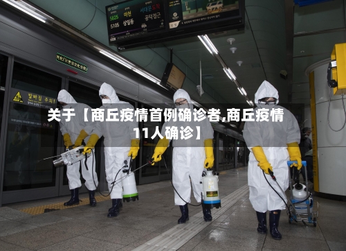 关于【商丘疫情首例确诊者,商丘疫情11人确诊】-第2张图片