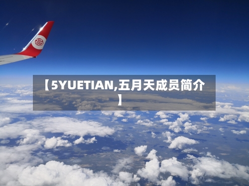 【5YUETIAN,五月天成员简介】-第1张图片