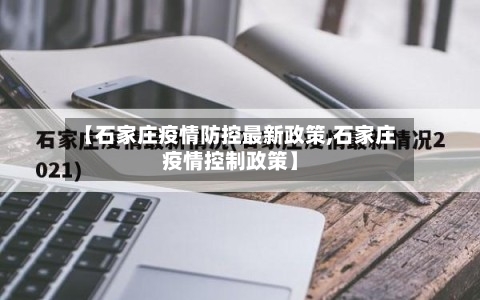 【石家庄疫情防控最新政策,石家庄疫情控制政策】-第1张图片