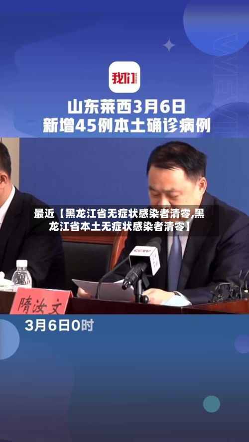 最近【黑龙江省无症状感染者清零,黑龙江省本土无症状感染者清零】-第3张图片