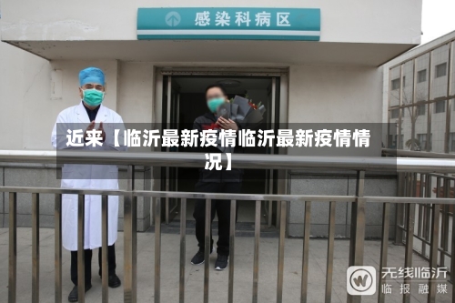 近来【临沂最新疫情临沂最新疫情情况】-第2张图片