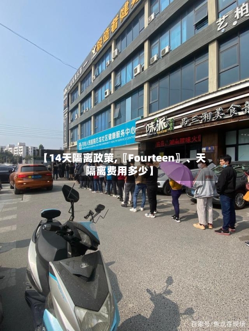 【14天隔离政策,〖Fourteen〗、天隔离费用多少】-第1张图片