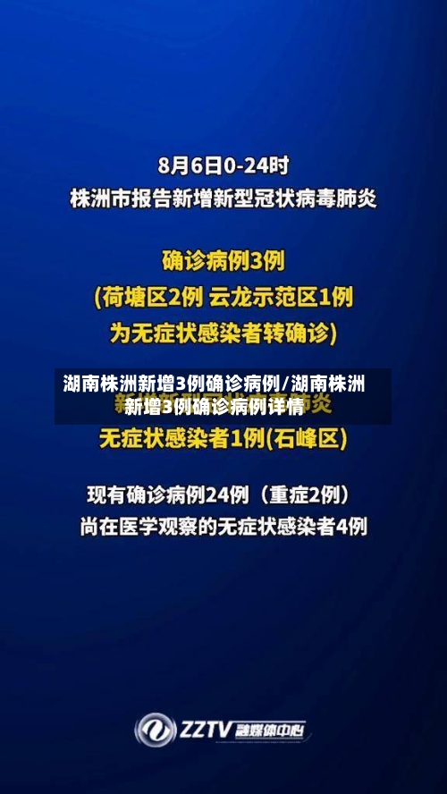 湖南株洲新增3例确诊病例/湖南株洲新增3例确诊病例详情-第1张图片