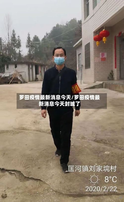 罗田疫情最新消息今天/罗田疫情最新消息今天封城了-第3张图片