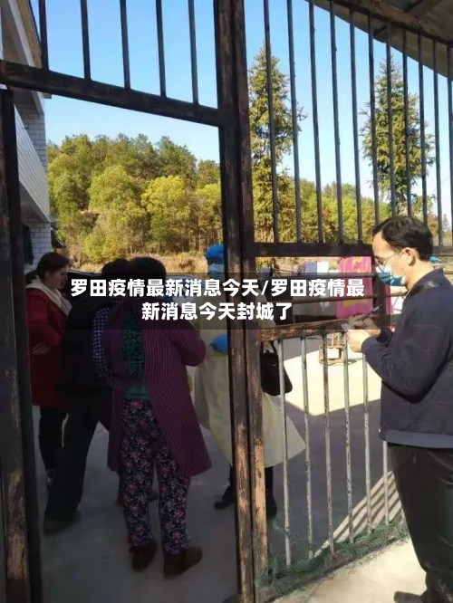 罗田疫情最新消息今天/罗田疫情最新消息今天封城了-第1张图片
