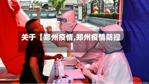 关于【郑州疫情,郑州疫情防控】-第1张图片