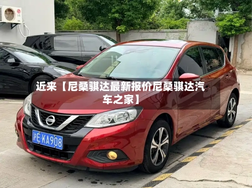 近来【尼桑骐达最新报价尼桑骐达汽车之家】-第1张图片