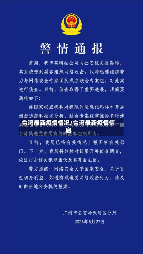 台湾最新疫情情况/台湾最新疫情信息-第2张图片