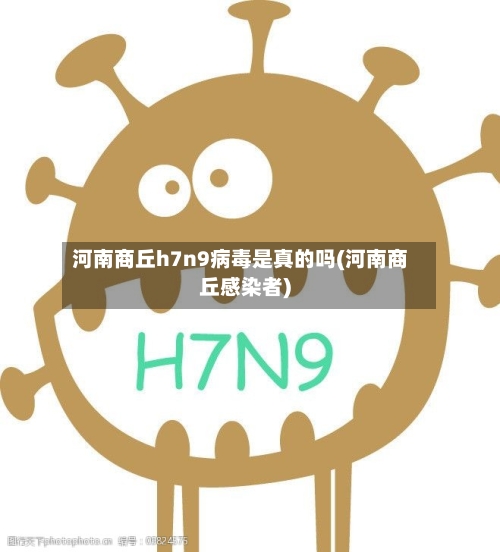 河南商丘h7n9病毒是真的吗(河南商丘感染者)-第1张图片